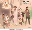 �Ă�!�K�E���炲�낵 (�㊪) [DVD]