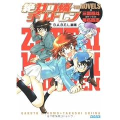 ��Ή��`���h�����ETHE NOVELS~B.A.B.E.L.����~ (�K�K�K����)