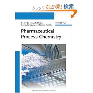 【クリックでお店のこの商品のページへ】Pharmaceutical Process Chemistry: Takayuki Shioiri, Kunisuke Izawa, Toshiro Konoike: 洋書
