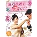 �������҂ɗ�������@ [DVD]