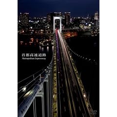 ��s�������H Metropolitan Expressway [DVD]