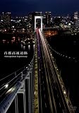 ��s�������H Metropolitan Expressway [DVD]