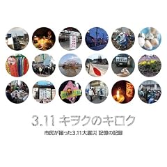 �u3.11�L���N�̃L���N�v�s�����B����3.11��k�� �L���̋L�^