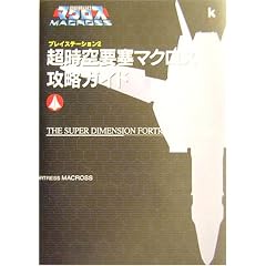 ������v�ǃ}�N���X �U���K�C�h (Kadokawa Game Collection)
