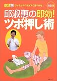 [Book]邱 淑恵 邱淑恵の即効!ツボ押し術―症状別ぴったりのツボがすぐ見つかる!