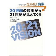 【クリックでお店のこの商品のページへ】20世紀の教訓から21世紀が見えてくる