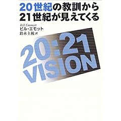 【クリックでお店のこの商品のページへ】20世紀の教訓から21世紀が見えてくる