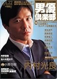 [Book] 男優倶楽部 (Vol.22(2006winter)) (キネ旬ムック)