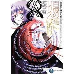 【クリックでお店のこの商品のページへ】黄昏色の詠使いVIII 百億の星にリリスは祈り (富士見ファンタジア文庫) [文庫]