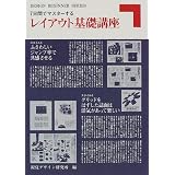 7���ԂŃ}�X�^�[���郌�C�A�E�g��b�u�� (DESIGN BEGINNER SERIES)���o�f�U�C���������ɂ��