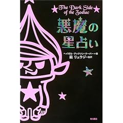 �����̐��肢 (The dark side of the zodiac)