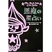 �����̐��肢 (The dark side of the zodiac)