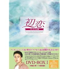 初恋 プレミアム版 DVD-BOX1