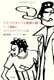 ゴロツキはいつも食卓を襲う　フード理論とステレオタイプフード50 