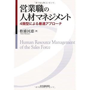 【クリックで詳細表示】営業職の人材マネジメント [単行本]