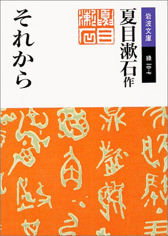 それから (岩波文庫)