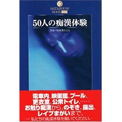 50�l�̒s���̌��\����ׂ��s�������� (DATAHOUSE BOOK)