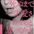 ���ʂ܂ňꐶ������Ă�Ǝv���Ă���(��������)(DVD�t)