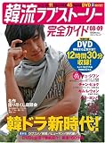 [Book] 韓流ラブストーリー完全ガイド3(DVD付) (COSMIC MOOK)