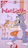  トムとジェリー(20)【日本語吹替版】 [VHS]