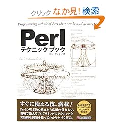 【クリックでお店のこの商品のページへ】Perlテクニックブック: ミューテック: 本