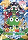 [DVD]渡辺久美子 超劇場版ケロロ軍曹3 ケロロ対ケロロ天空大決戦であります! 通常版 [DVD]