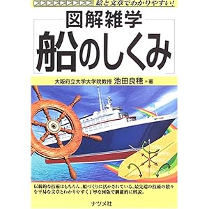 【クリックでお店のこの商品のページへ】船のしくみ (図解雑学) [単行本]