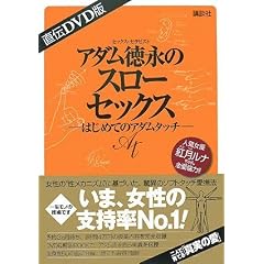 ���`DVD�� �A�_�����i�̃X���[�Z�b�N�X �\�͂��߂ẴA�_���^�b�`�\