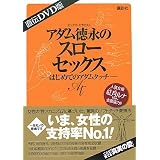 ���`DVD�� �A�_�����i�̃X���[�Z�b�N�X �\�͂��߂ẴA�_���^�b�`�\�A�_�� ���i�ɂ��