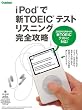 iPod�ŐVTOEIC�e�X�g ���X�j���O���S�U��