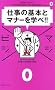 �}�W�r�W0 �d���̊�{�ƃ}�i�[���w��!!