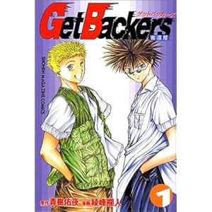 【クリックで詳細表示】GetBackers奪還屋 (1) (少年マガジンコミックス) [コミック]