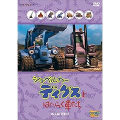 ショベルカーディグスとはたらく車たち~ボスは だれ・~