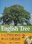 English Tree 2�\�V�j�A�̂��߂̂������p��b