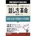 �u�b�����v�v�� ���H!�Θb�ŋƐт��グ��Z�p (PRESIDENT BOOKS)
