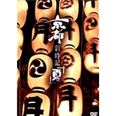京都彩時記 夏