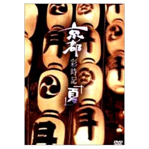 京都彩時記 夏 紀行  表紙