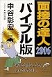 �ʐڂ̒B�l2006�o�C�u���� (MENTATSU 1)