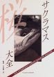 �T�N���}�X��S (TULCHAN BOOKS)