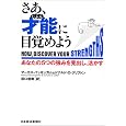 さあ、才能(じぶん)に目覚めよう―あなたの5つの強みを見出し、活かす マーカス バッキンガム (著), ドナルド・O. クリフトン (著), 田口 俊樹 (翻訳) (92件の感想) (1件のクチコミ 1,680 さあ、才能(じぶん)に目覚めよう―あなたの5つの強みを見出し、活かす マーカス バッキンガム (著), ドナルド・O. クリフトン (著), 田口 俊樹 (翻訳) (92件の感想) (1件のクチコミ 1,680