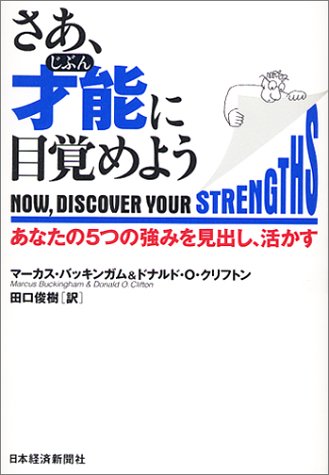 さあ、才能(じぶん)に目覚めよう―あなたの5つの強みを見出し、活かす マーカス バッキンガム (著), ドナルド・O. クリフトン (著), 田口 俊樹 (翻訳) (92件の感想) (1件のクチコミ 1,680 さあ、才能(じぶん)に目覚めよう―あなたの5つの強みを見出し、活かす マーカス バッキンガム (著), ドナルド・O. クリフトン (著), 田口 俊樹 (翻訳) (92件の感想) (1件のクチコミ 1,680