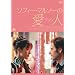 �\�t�B�[�E�}���\�[�̈��l�q���}���r [DVD]