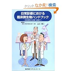 【クリックでお店のこの商品のページへ】日常診療における臨床微生物ハンドブック―検体採取から診断・治療まで―: 山口 惠三: 本