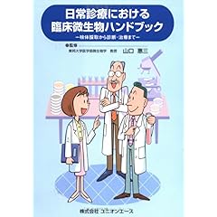 【クリックで詳細表示】日常診療における臨床微生物ハンドブック―検体採取から診断・治療まで―： 山口 惠三： 本