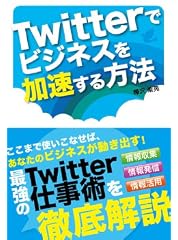Twitterでビジネスを加速する方法