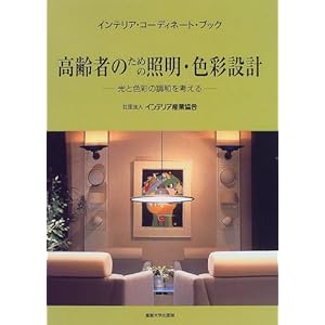 高齢者のための照明・色彩設計―光と色彩の調和を考える (インテリア・コーディネート・ブック) 高齢者のための照明・色彩設計―光と色彩の調和を考える (インテリア・コーディネート・ブック)