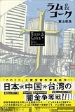 [Book]東山 彰良 ラム&コーク