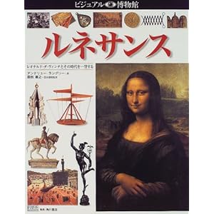 ルネサンス―レオナルド・ダ・ヴィンチとその時代を一望する (ビジュアル博物館) ルネサンス―レオナルド・ダ・ヴィンチとその時代を一望する (ビジュアル博物館)