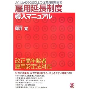 雇用延長制度導入マニュアル―改正高年齢者雇用安定法対応 雇用延長制度導入マニュアル―改正高年齢者雇用安定法対応