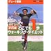 DVD�łǂ��ł�����E�H�[�L���O�E�_�C�G�b�g -�����Ƃ₹��!�����ƎႭ�Ȃ� (�u�k��DVD�u�b�N)